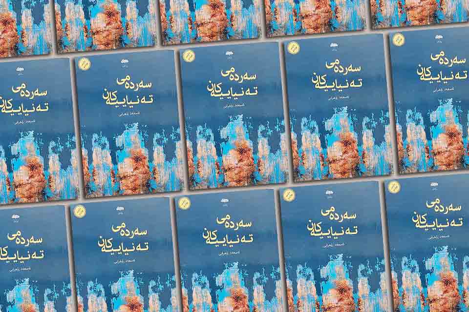 A Novelist from the Kurdish City of Earring: Asaad Zohrabi’s The Age of Lonelinesses by Zakarya Bezdoode